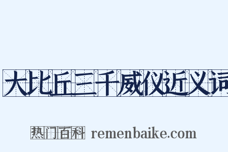 大比丘三千威仪近义词是什么意思的图片